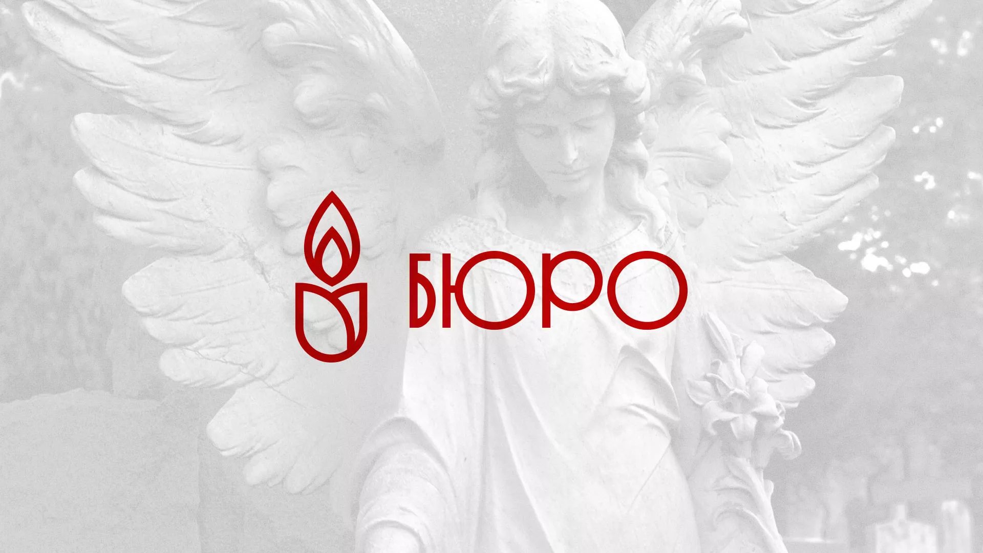 Создание логотипа бюро ритуальных услуг в Алапаевске